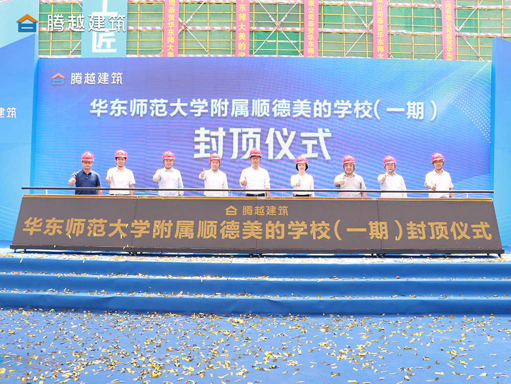 匠心灌注，載譽(yù)封頂 騰越建筑華東師范大學(xué)附屬順德美的學(xué)校（一期）封頂儀式圓滿(mǎn)舉行