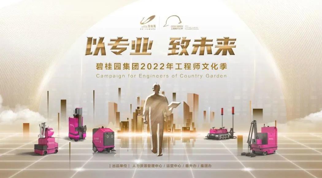 強(qiáng)基行動(dòng)2.0！碧桂園集團(tuán)2022年工程師文化季正式啟動(dòng)
