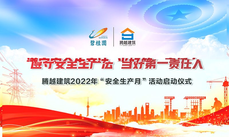遵守安全生產(chǎn)法，當(dāng)好第一責(zé)任人|騰越建筑2022年度“安全生產(chǎn)月”啟動(dòng)儀式圓滿(mǎn)舉行