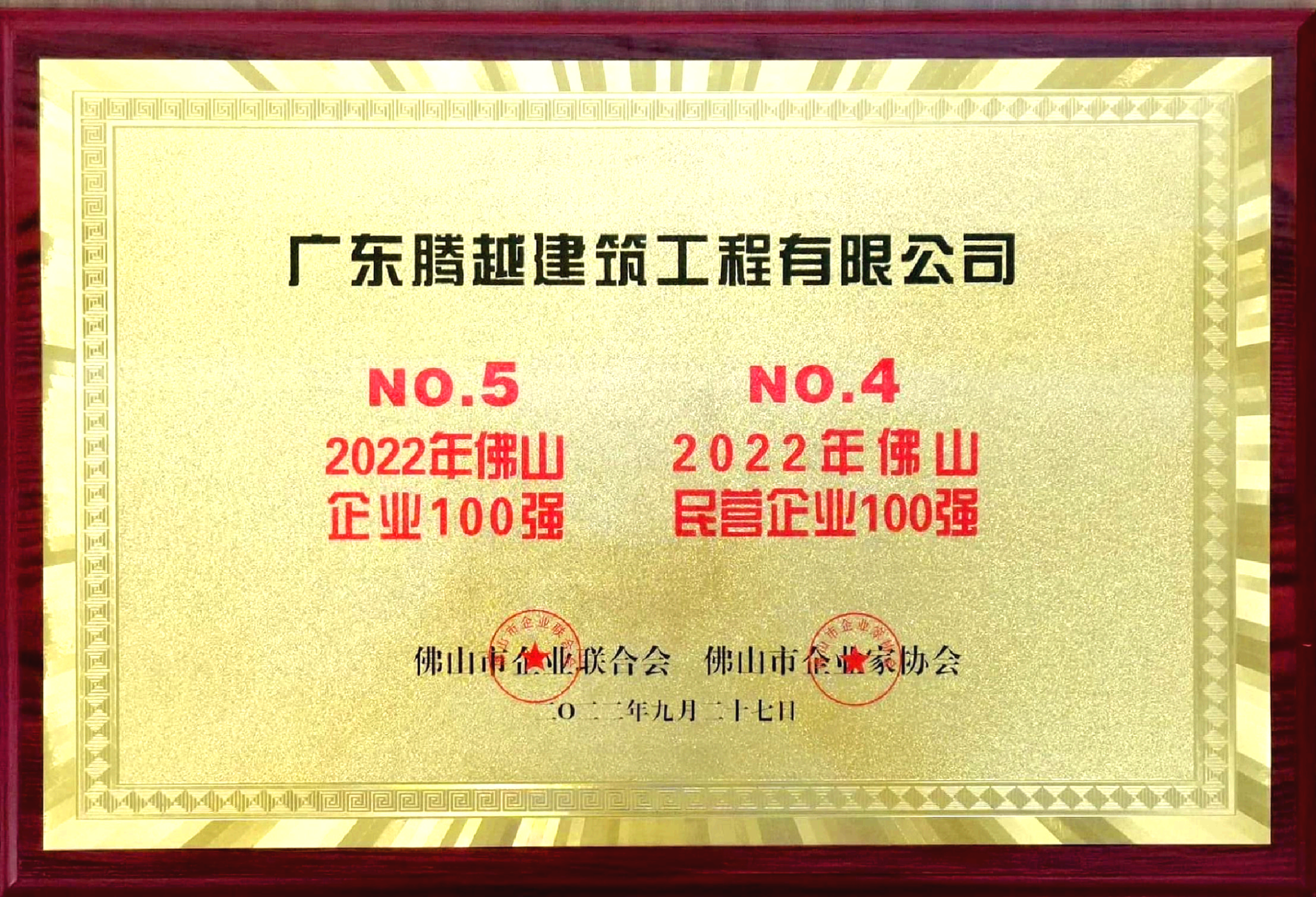 2022佛山100強企業(yè)、民營企業(yè)100強