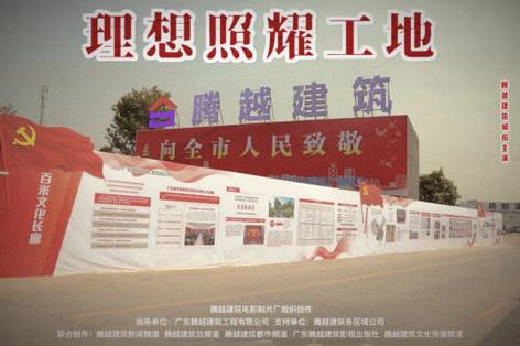 工地新劇秀場(chǎng)，騰越建筑火熱上映