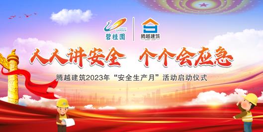 人人講安全，個(gè)個(gè)會(huì)應(yīng)急|騰越建筑2023年度“安全生產(chǎn)月”啟動(dòng)儀式圓滿(mǎn)舉行