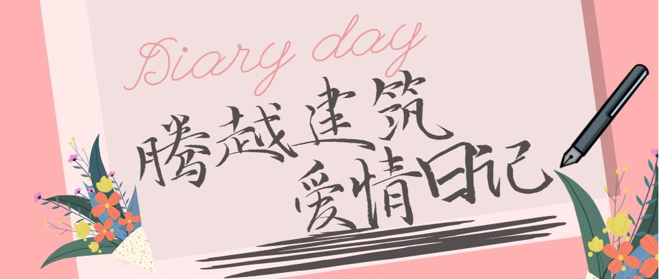 騰越建筑情人節(jié)文案合集！哪句最戳你？