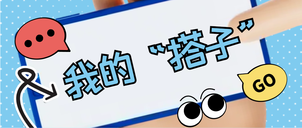 Hi，科建找“搭子”，在線(xiàn)等速回