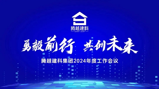 勇毅前行，共創(chuàng)未來(lái)|騰越建科集團(tuán)2024年度工作會(huì)議圓滿(mǎn)召開(kāi)