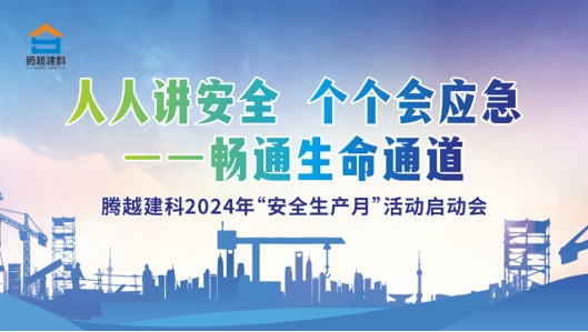 人人講安全，個(gè)個(gè)會(huì)應(yīng)急-暢通生命通道|騰越建科集團(tuán)2024年度安全生產(chǎn)月啟動(dòng)儀式圓滿(mǎn)舉行